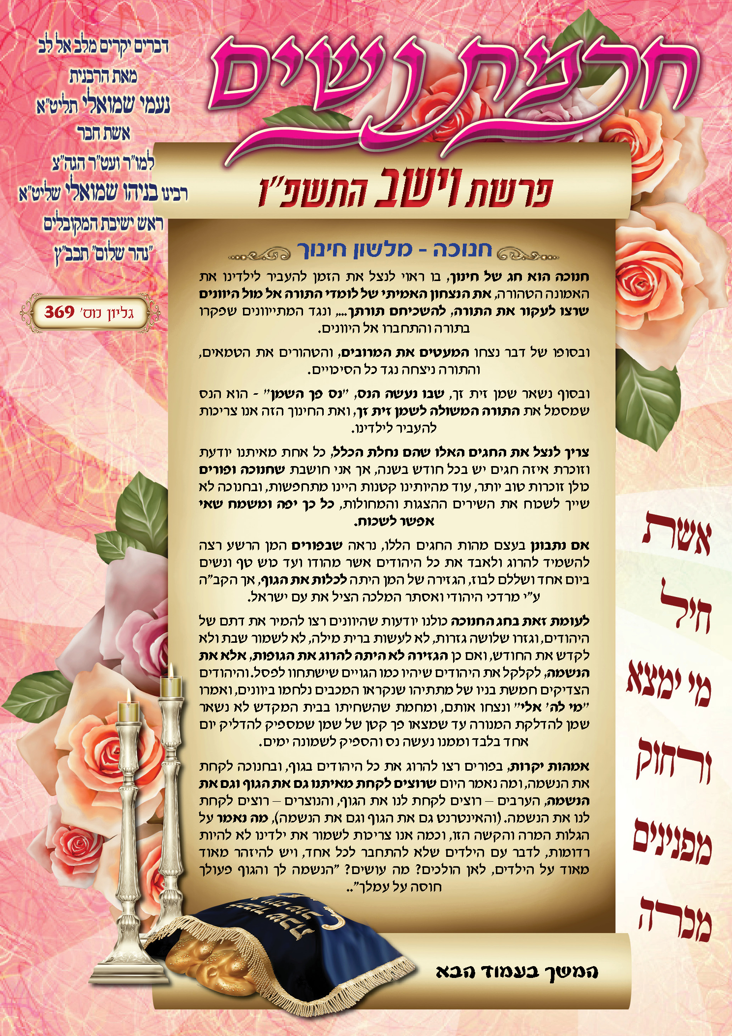 עלון חכמת נשים פרשת וישב תשפ"ו